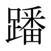 蹯的日本明朝體