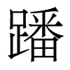 蹯的香港明體