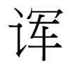 諢的臺(tái)灣細(xì)明體