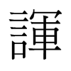 諢的舊字形