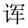 諢的中國(guó)大陸宋體