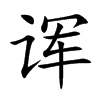 諢的楷體