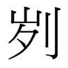 劌的臺(tái)灣細(xì)明體
