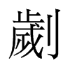 劌的舊字形