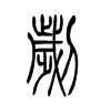 劌的小篆