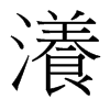 瀁的臺(tái)灣細(xì)明體