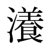 瀁的舊字形