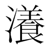 瀁的韓國(guó)明朝體