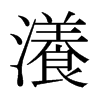 瀁的日本明朝體