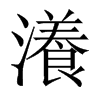 瀁的中國(guó)大陸宋體
