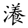 瀁的楷體