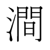 澗的舊字形
