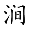 澗的楷體