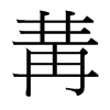 冓的臺(tái)灣細(xì)明體