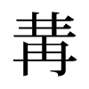 冓的舊字形