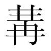 冓的韓國明朝體