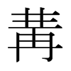 冓的日本明朝體