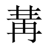 冓的中國大陸宋體