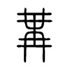 冓的小篆