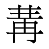 冓的香港明體