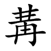 冓的楷體