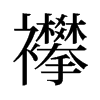 襻的舊字形