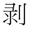 剝的臺(tái)灣細(xì)明體