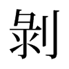 剝的舊字形