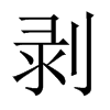 剝的中國大陸宋體