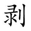 剝的楷體