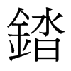 錔的臺(tái)灣細(xì)明體