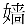 嬙的臺(tái)灣細(xì)明體