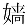 嬙的韓國(guó)明朝體