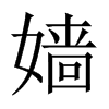嬙的中國(guó)大陸宋體