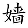 嬙的楷體