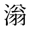 滃的舊字形