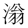 滃的韓國(guó)明朝體
