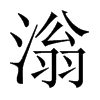 滃的中國(guó)大陸宋體