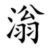 滃的楷體