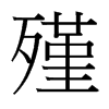 殣的臺(tái)灣細(xì)明體