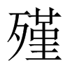 殣的中國(guó)大陸宋體