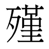 殣的香港明體