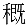 穊的臺灣細(xì)明體