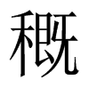 穊的中國大陸宋體