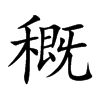 穊的楷體