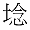 埝的臺灣細(xì)明體