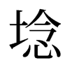埝的舊字形