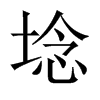 埝的中國大陸宋體