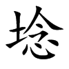 埝的楷體