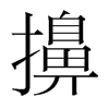 擤的韓國明朝體